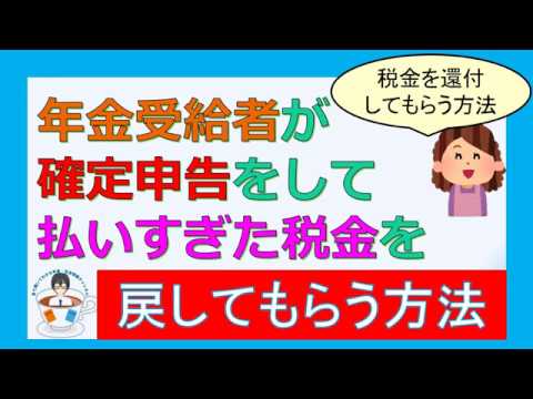 年金受給者が確定申告をして 払いすぎた税金を戻してもらう方法 税金を還付してもらう方法 