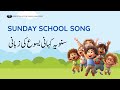 Suno ye kahani yesu ki zubani  sunday school song  wscm church