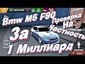 Car parking multiplayer БМВ М5 F90 ЗА 1 МИЛЛИАРД ПРОВЕРКА НА ЧЕСТНОСТЬ