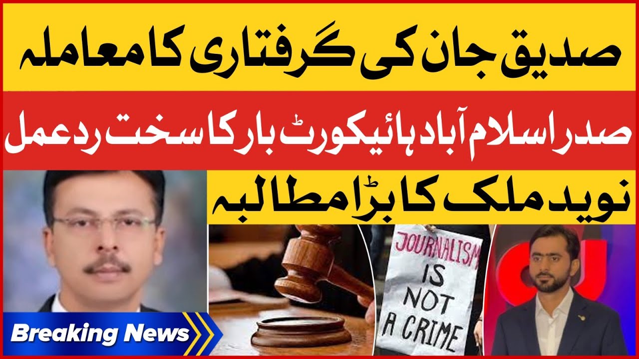 Siddique Jan Illegal Arrest | President Islamabad High Court Bar Strong Statement | Breaking News
