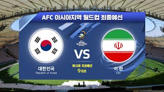 [월드컵최종예선] 대한민국 VS 이란 9차전 H/L l AFC 아시아지역 월드컵 최종예선