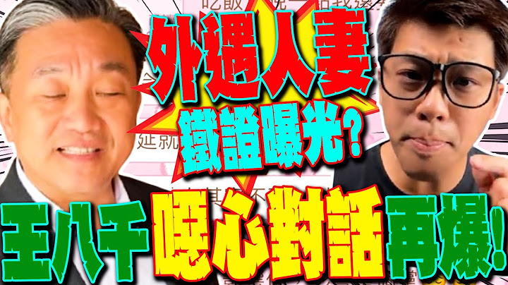 【全程字幕】葛斯齊再爆曖昧簡訊 神秘女回:宇哥 我會怕....王定宇遭婉拒見面竟恐嚇:妳見我的動力不強?