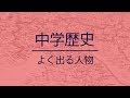 高校入試よく出る‌人物｜中学歴史