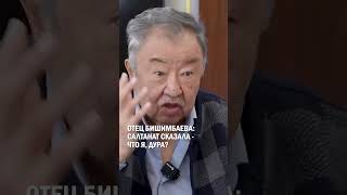 Отец Бишимбаева: Салтанат сказала - что я, дура? #гиперборей #бишимбаев #суд