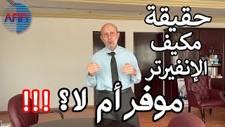 هل المكييف الإنفيرتر موفر أكثر من المكيف التقليدي ؟