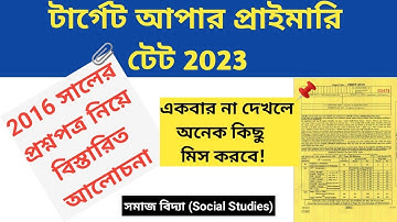 Upper Primary Previous Year Question || Upper Primary TET Previous Year Paper 2016