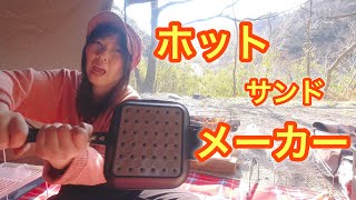 初めてのホットサンドメーカー♪焼き加減難しくない？3種類作ってみました‼