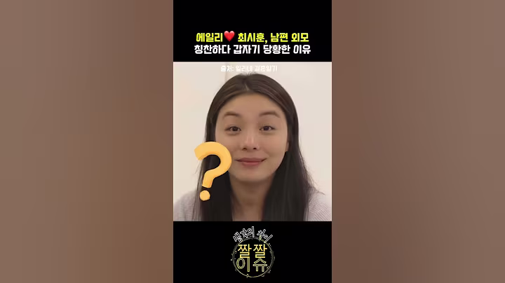 에일리, 최시훈 남편 외모 칭찬하다 갑자기 당황한 이유 #에일리 #최시훈 #에일리최시훈 #연예인부부 #부부케미 #현실부부 #티키타카커플 #외모칭찬 #결혼일기 #일리네결혼