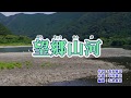 新曲「望郷山河」三山ひろし カラオケ 2019年1月9日発売