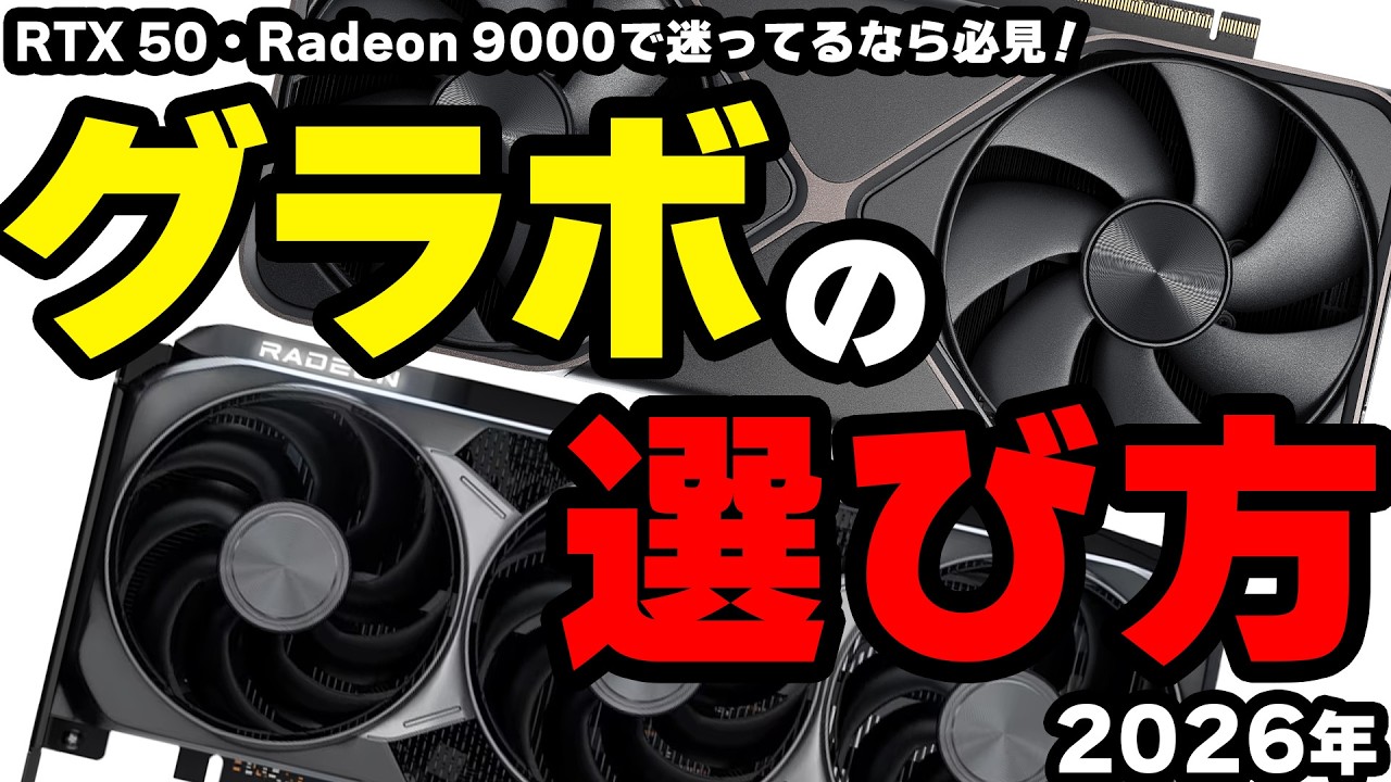 2026年版】グラボを選ぶ時に違いを知らないのは損【自作PC】 - YouTube