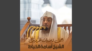 تلاوة من صلاة الجمعة 2 ربيع الأول 1441هـ.