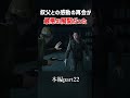 叔父との感動の再会が最悪の展開だった【ラストオブアス２】#shorts #thelastofus  #ラストオブアス2