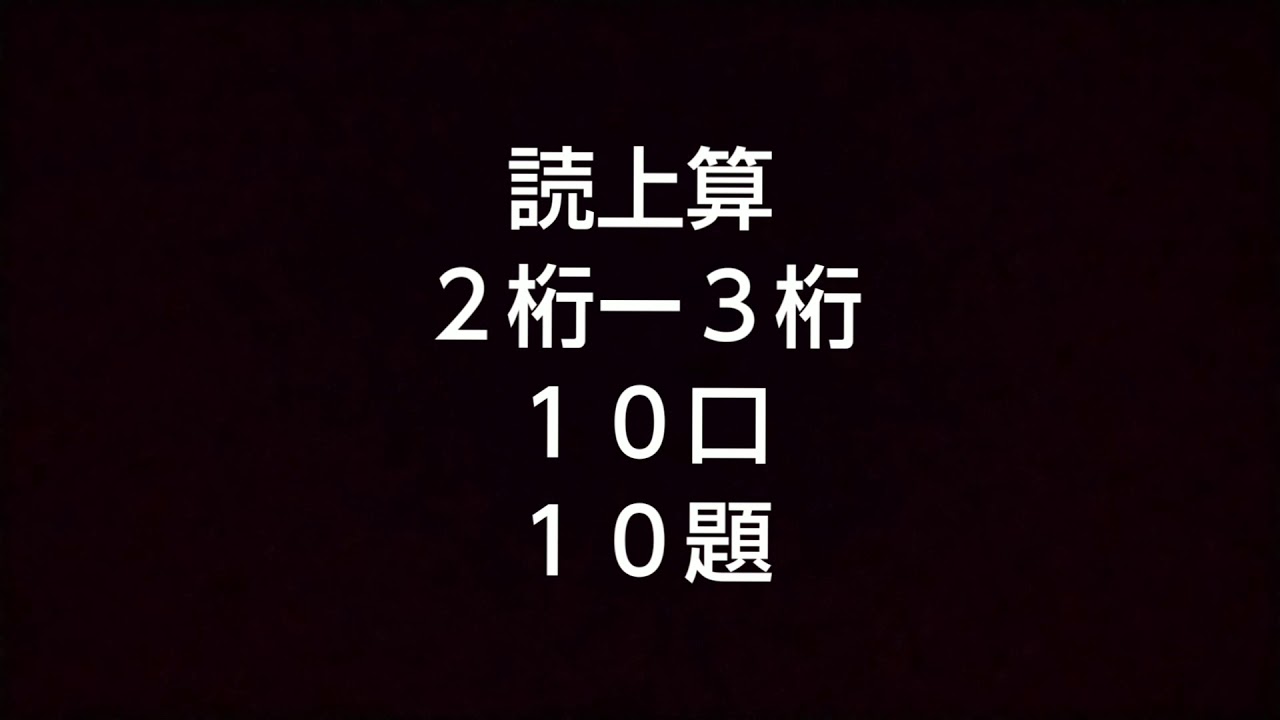 読上算２桁～３桁１０口１０題