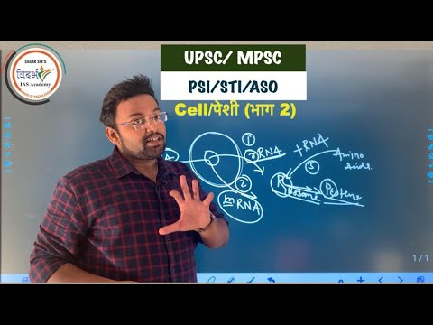 पेशी / cell - part 2- UPSC/MPSC- Biology- General science by sagar sir