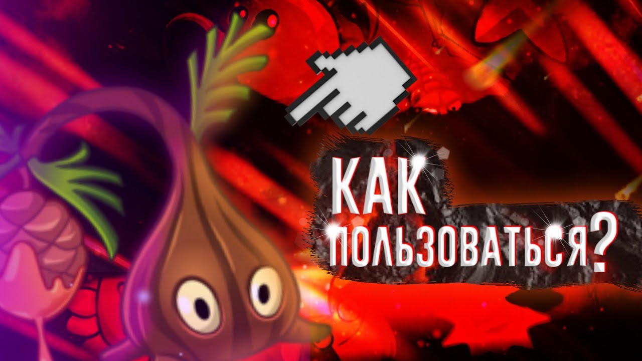 Как правильно пользоваться Sap-fling / Plants vs zombies 2