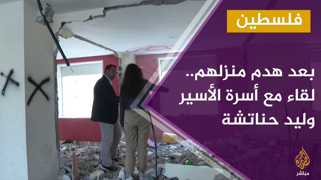 لقاء مع أسرة الأسير وليد حناتشة في الضفة الغربية بعد هدم منزلهم