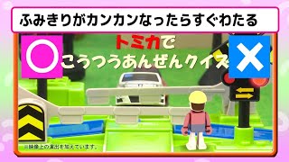 【公式】トミカでこうつうあんぜんクイズ 【トミカであそぼう！タカラトミーキッズ】 親子で楽しくあんしん | ファミリー | おはなし | トミカにおまかせ！ 交通安全　車　くるま　踏切