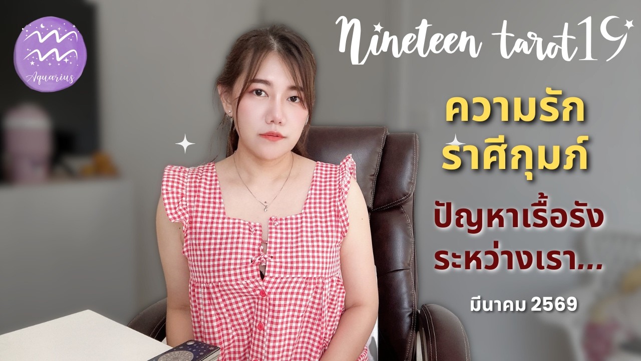 ความรักราศีกุมภ์ ❤️ ปัญหาเรื้อรังระหว่างเรา... | มีนาคม 2569