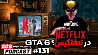 AGS Podcast 131 | پیش‌نمایش Wolverine، تریلر GTA 6 در نتفلیکس و اخبار پلی‌استیشن