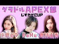 【じすたげCUP】初めてのAPEX大会！！【グラドルAPEX部】