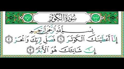 108- سورة الكوثر | مصحف حفص | أيمن سويد