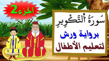 سورة التكوير برواية ورش (جزء2) - تعليم الصغار بتكرار الآيات