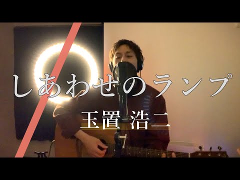 【フル歌詞付き】玉置浩二 -『しあわせのランプ』  /  Cover by KO-KI  #43