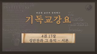 기독교강요 4권 17장 : 성찬서론 - 라은성 교수