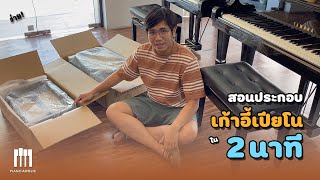 สอนประกอบเก้าอี้เปียโนง่ายๆ