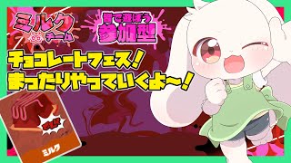 【参加型】【スプラトゥーン3】【フェス】チョコレートフェス！まったりやっていくよ～！【スプラ3】【ミルク】【うさぎVtuber】