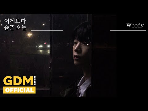 GDM ㅣ우디 (Woody) '어제 보다 슬픈 오늘 (Sadder than Yesterday)' Photo Lyrics Video (with KIM MOON GI)