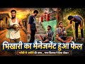भिकारी का मैनेजमेंट हुआ फेल ||| bhikari ka mainejment hua fail # comedy video #hasimazak #funny