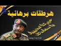 هرطقات برهانية 28 07 2025 م ح 765 هرطقات برهانية 28 07 2025 م ح 765