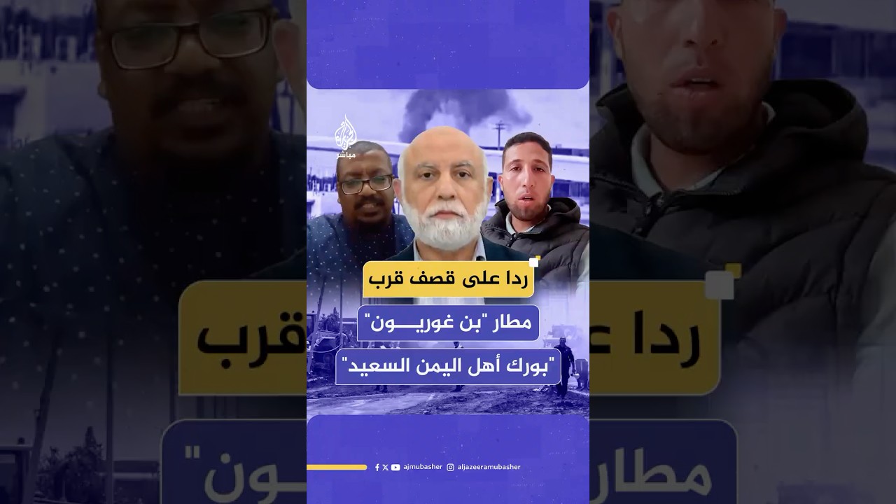 كيف تفاعل جمهور #الجزيرة_مباشر عبر الخط الساخن مع الصاروخ اليمني الذي قصف قرب مطار بن غوريون؟