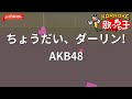 【ガイドなし】ちょうだい、ダーリン!/AKB48【カラオケ】