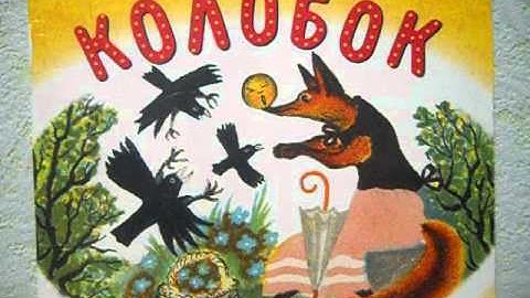 Thumbnail of Аудиосказка КОЛОБОК. Русская народная сказка (Audio KOLOBOK tale. Russian folktale)