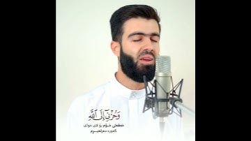 ” قال إنما أشكوا بثي وحزني إلى الله “ تلاوة خاشعة من سورة يوسف بصوت القارئ محمد جلال الكردي