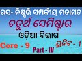 ରସ - ନିଷ୍ପତ୍ତି ସମ୍ପର୍କୀୟ ମତାମତ // +3 4th semester // Core - 9 // unit - 1 // part - IV odia honours