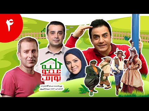 کلبه عمو پورنگ قسمت ۴ Kolbeh Amoo Poorang E 04 