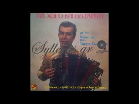 Κουλαξίζης Γιώργος- Καρσιλαμάς