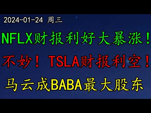 美股 NFLX财报利好大暴涨！ASML财报利好大暴涨！不妙！TSLA财报利空！NVDA再创历史新高！知名人士：经济数据不干净。马云成BABA最大股东，意味着什么？