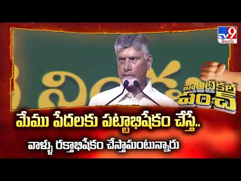 Political Punch: మేము పేదలకు పట్టాభిషేకం చేస్తే..వాళ్ళు రక్తాభిషేకం చేస్తామంటున్నారు: CM Chandrababu - TV9