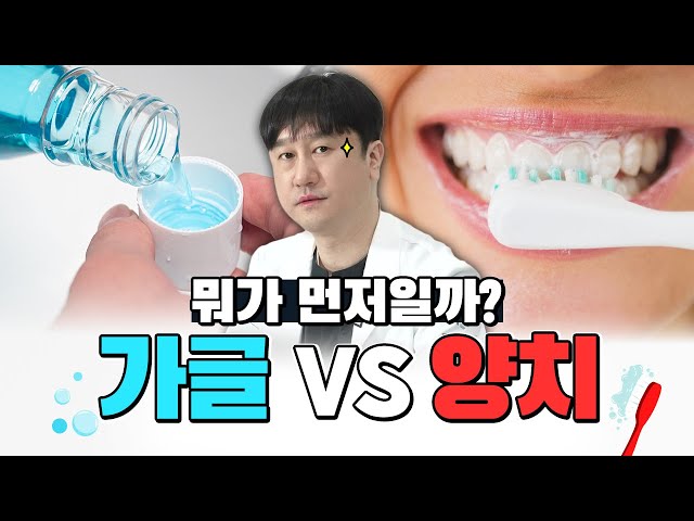 양치 후 가글 괜찮을까❓ | 리스테린, 가그린, 헥사메딘 구강청결제 사용법
