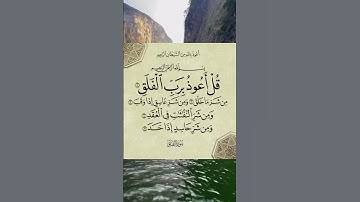 قرآن كريم/سورة الفلق بصوت الشيخ محمد المحيسني#quran #قرآن #راحة_نفسية #relaxing #رقية