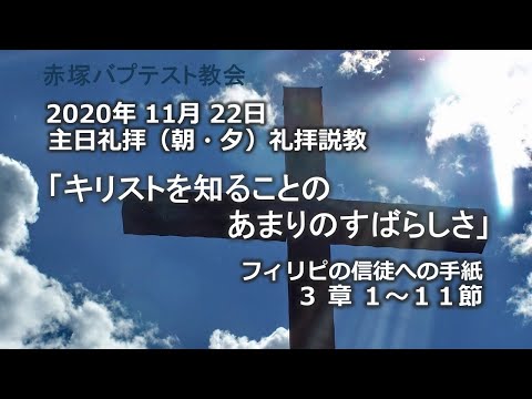 2020年11月22日（朝・夕）礼拝説教「キリストを知ることのあまりのすばらしさ」フィリピの信徒への手紙３章1~11節