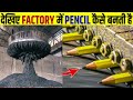 Factory में Pencils ऐसी बनाई जाती हैं, जरूर देखे | How Pencils are Made in Factories, in Hindi