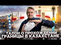 Талон о прохождении границы в Казахстане