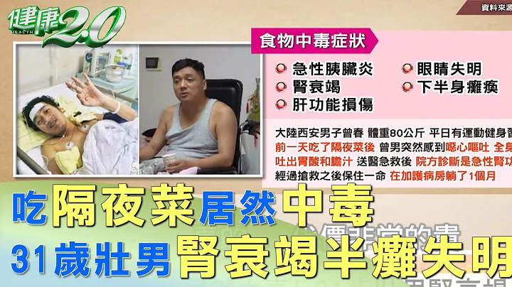 吃隔夜菜居然中毒! 31歲壯男腎衰竭半癱失明 健康2.0 - 天天要聞