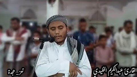 آيات تقشعر منها الجلود لـ أواخر سورة الفجر | بصوت القارئ عبدالكريم نبيل الخليدي | سُجلت عام 2017م
