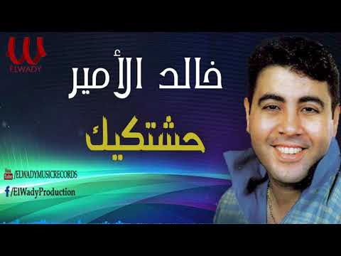 خالد الأمير حشتكيك    7